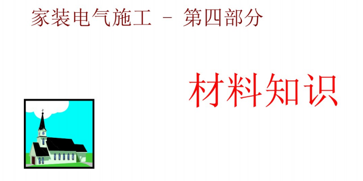 九游体育水电工培训_第四部分_电路安装材料知识（43页）