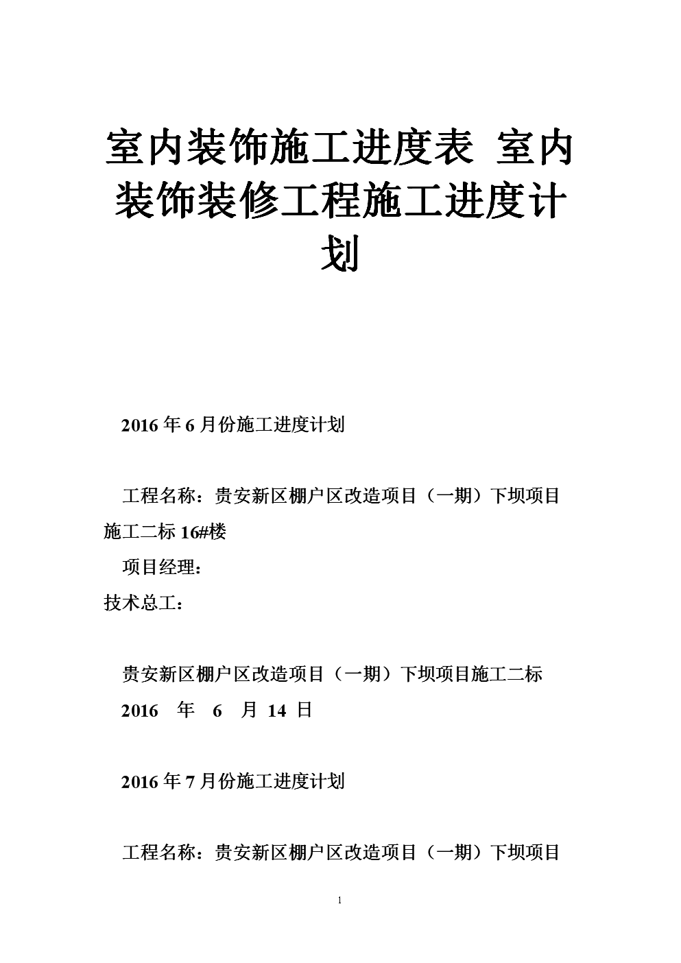 《室内装饰施工进度表 室内装饰九游体育工程施工进度计划.doc》