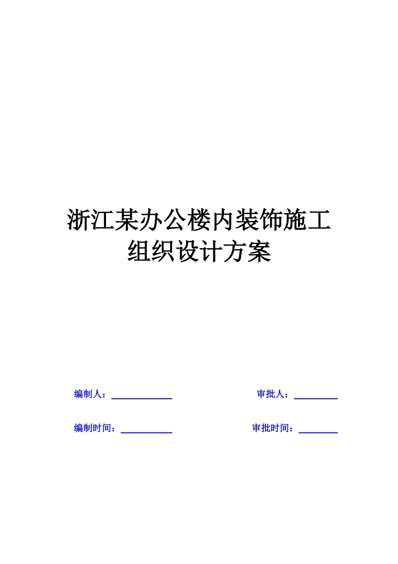 装饰九游体育施工组织设计_市政施工组织设计规范_不锈钢焊接水箱施工组织设计方案范本