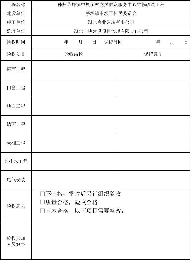 厂房九游体育验收表格式_竣工环境保护验收_装饰九游体育工程竣工验收表