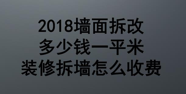 2018墙面拆改多少钱一平米？九游体育拆墙怎么收费