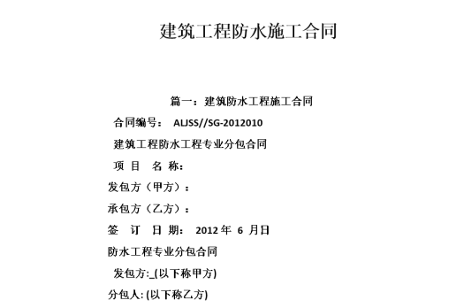 怎样和九游体育公司签防水施工合同?教你如何避开九游体育合同陷阱!