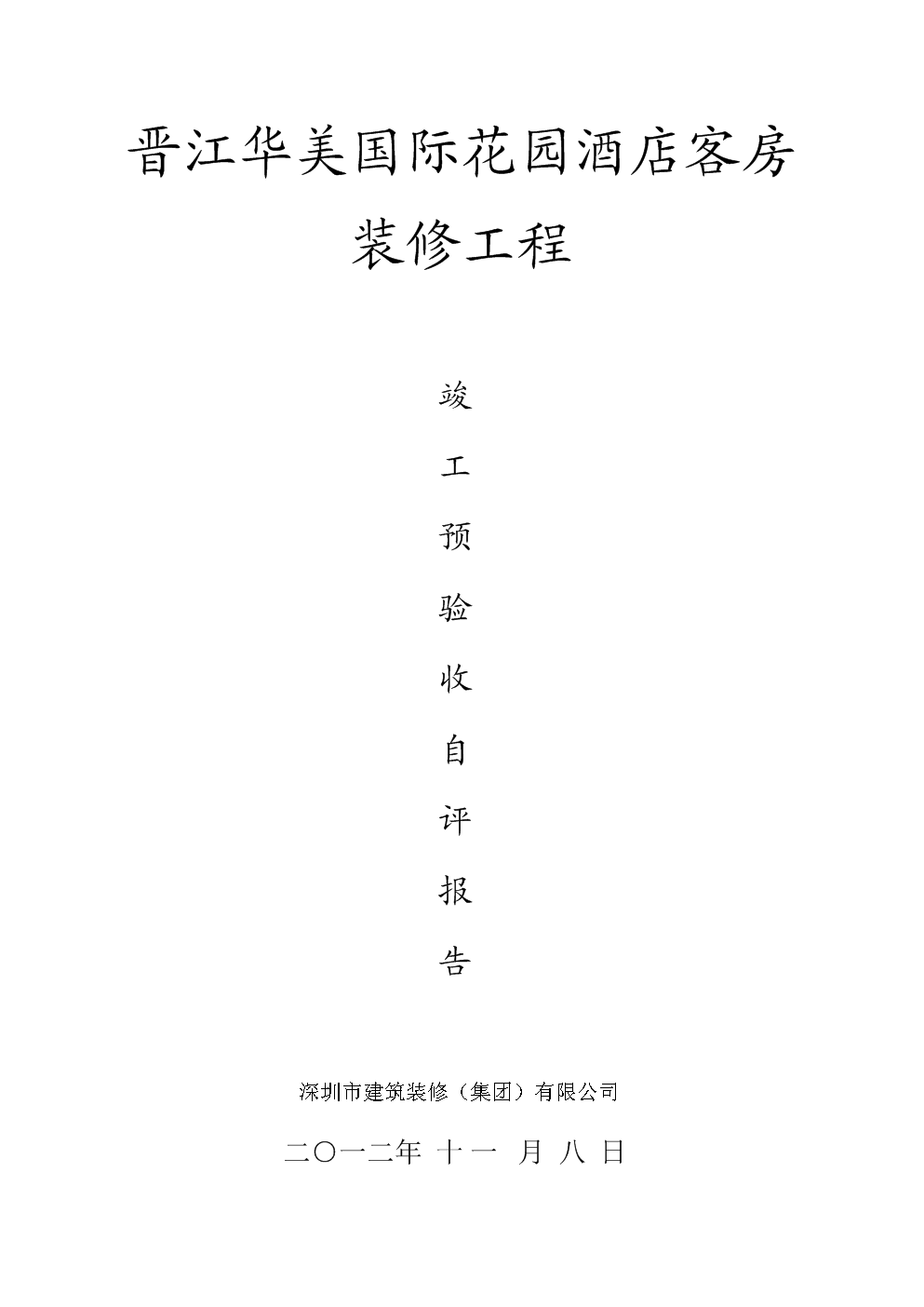 室内九游体育竣工自评报告_市政基础设施工程质量竣工报告黄表怎么填_竣工报告