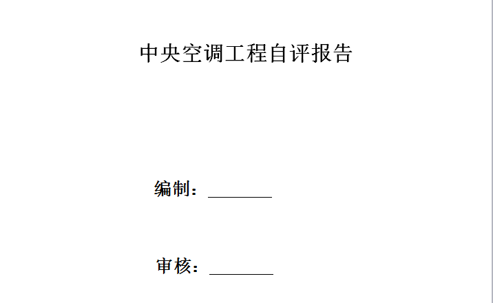 暖通、给排水工程自评报告