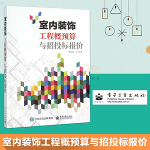 正版 室内装饰工程概预算与招投标报价 建筑 工程经济与管理 预算定额/概算决算 建筑工程入门书籍 建筑装饰九游体育施工技术书教材