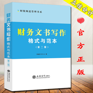 财务文书写作格式与范本(第二版) 立信会计出版社 企业财务管理应用文写作书 财务行政财务分析类文书预算决算财务审计类文书等