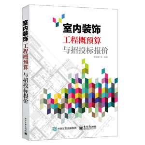 室内装饰工程概预算与招投标报价 建筑 工程经济与管理 预算定额/概算决算 建筑工程入门书籍 建筑装饰九游体育施工技术书教材