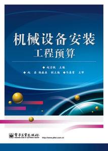 正版教材 机械设备安装工程预算 赵岩铁 电子工业出版社书籍  建筑 工程经济与管理 预算定额/概算决算 9787121230707