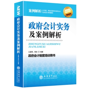 2018年版政府会计实务及案例解析 立信会计出版社正版政府会计制度培训书籍 资产收入政府财务报告与决算报告解读平行记账举例解析