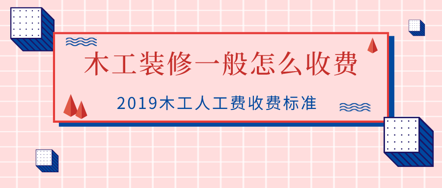 木工九游体育一般怎么收费_2019木工人工费收费标准