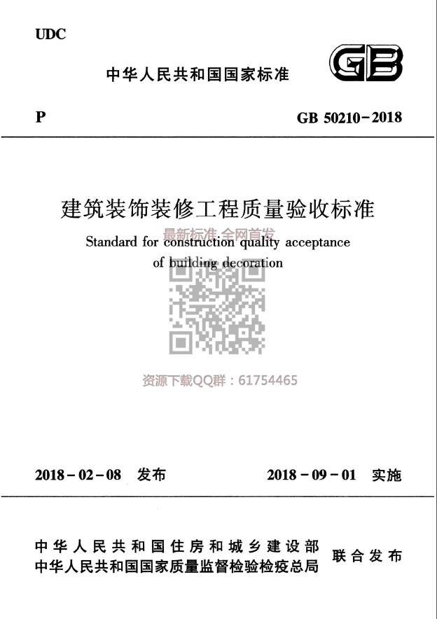 GB50210-2018《建筑装饰九游体育工程施工质量验收标准》