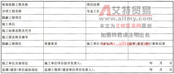 隐蔽工程验收记录