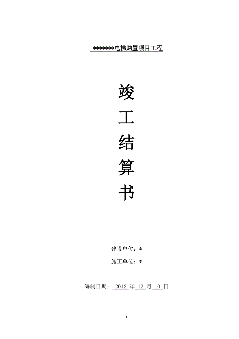 装饰竣工验收报告_地基与基础工程施工单位工程质量竣工报告_装饰九游体育工程竣工结算