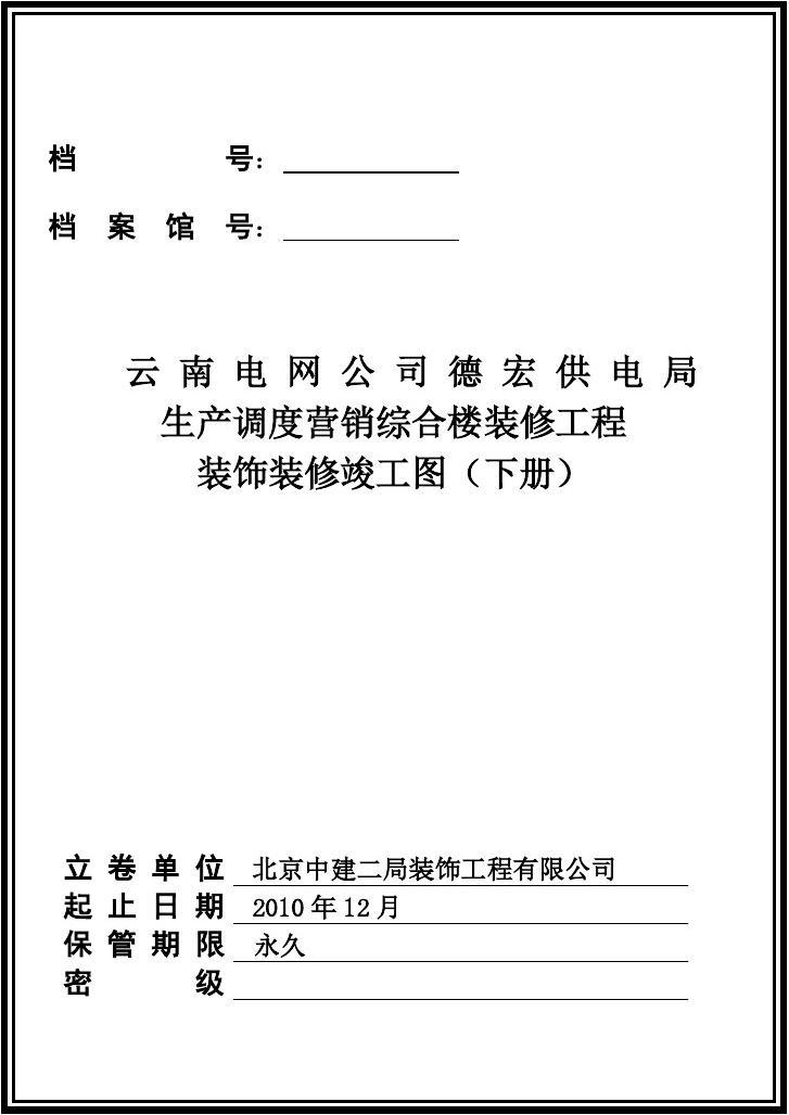 九游体育竣工资料_装饰九游体育竣工图封皮_装饰竣工资料