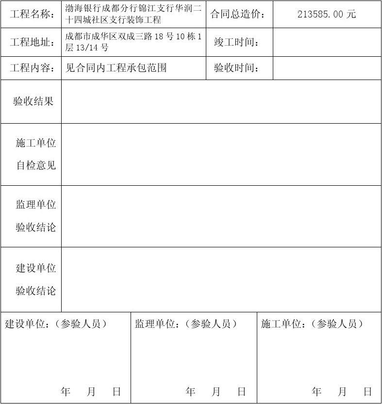 竣工规划验收申请报告_竣工验收资料验收_装饰九游体育工程竣工验收单