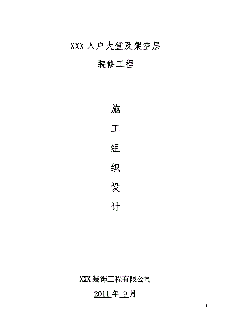 环氧地坪施工组织设计方案_施工组织设计的方案_九游体育施工组织设计方案