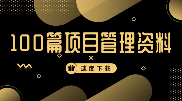 100篇项目质量、安全、策划、制度、技术资料免费下！