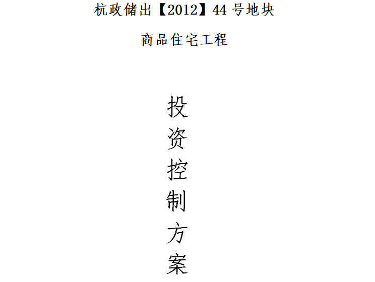 [房建]浙江商品住宅项目投资控制监理细则