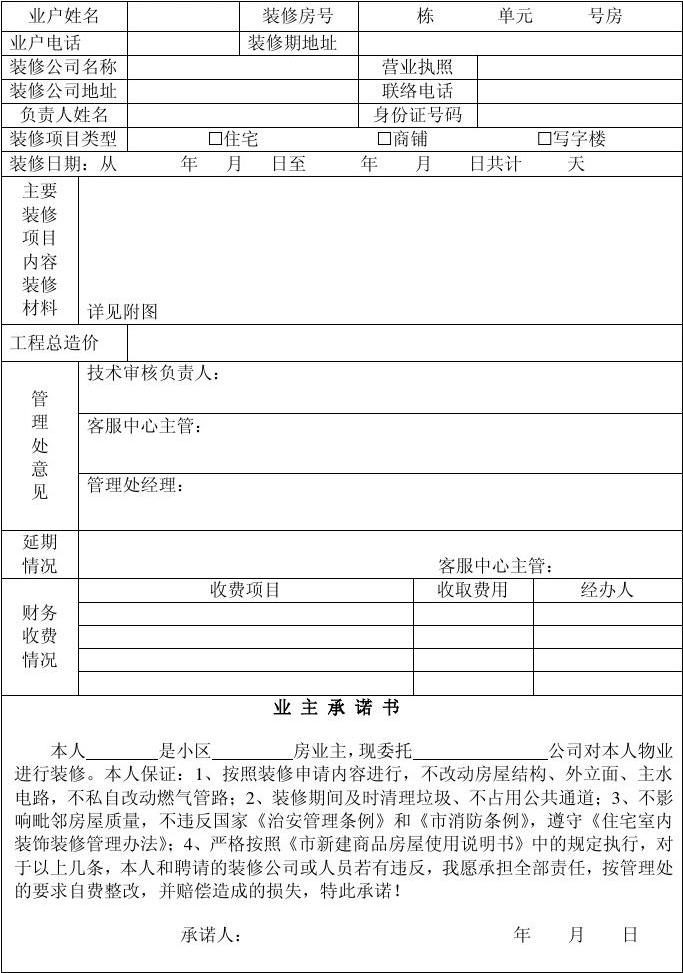 施工监理工作常用表格 监理用表_九游体育拆除施工工艺_九游体育施工申请表