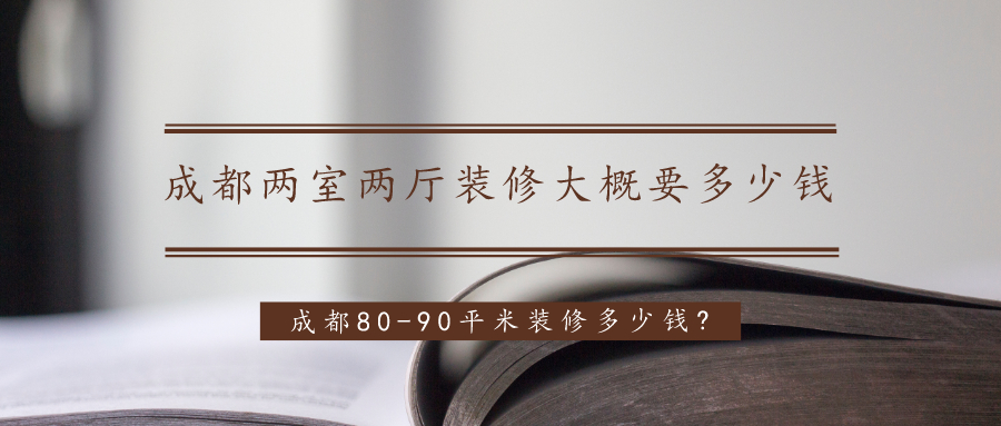 成都两室两厅九游体育大概要多少钱?成都80-90平米九游体育多少钱?