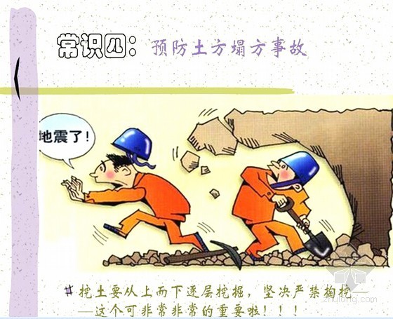 [北京]建筑工人入场安全教育培训讲义（漫画）