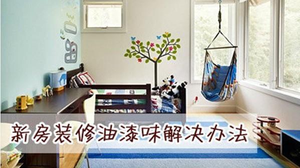 新房九游体育后多久可以入住孕妇_新房九游体育油漆需要多久可以入住_新房九游体育好后多久可以入住