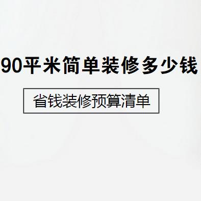 90平米简单九游体育预算_90平米简单九游体育效果图_90平米房屋简单九游体育效果图