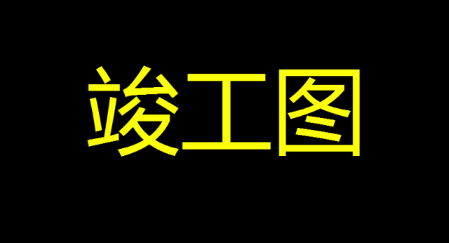 竣工图怎么画？和施工图有什么区别？