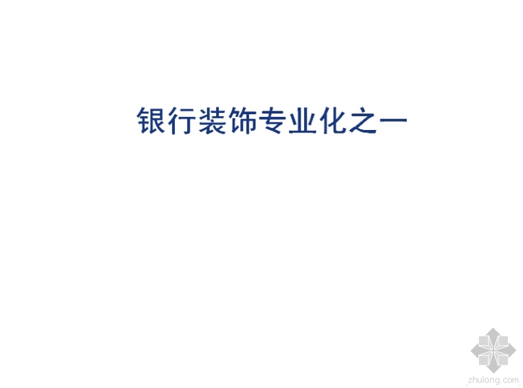 银行装饰九游体育设计施工专业化分析