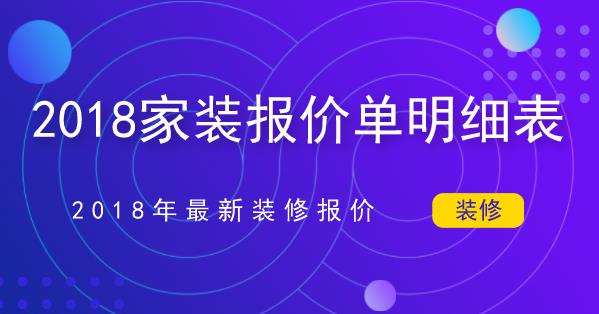 2018家装报价单明细表_2018年最新九游体育报价!