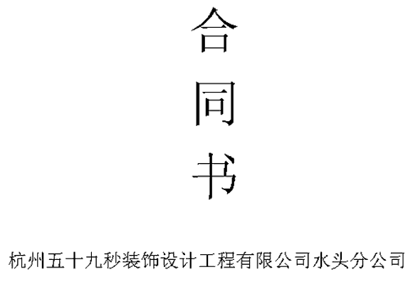 简易个人房屋租赁合同_房屋防水九游体育简易合同_简易房屋隔断