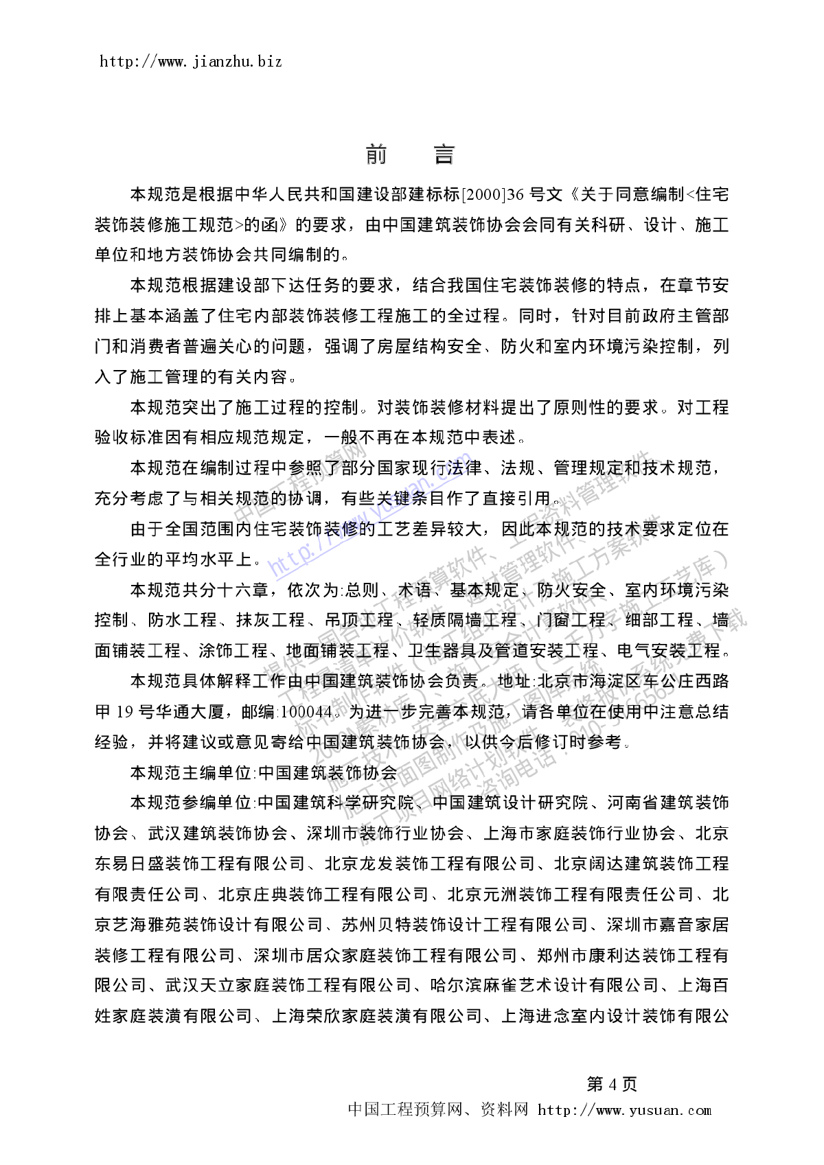 天津市住宅装饰九游体育技术施工标准_高层住宅施工组织设计_住宅装饰九游体育工程施工合同