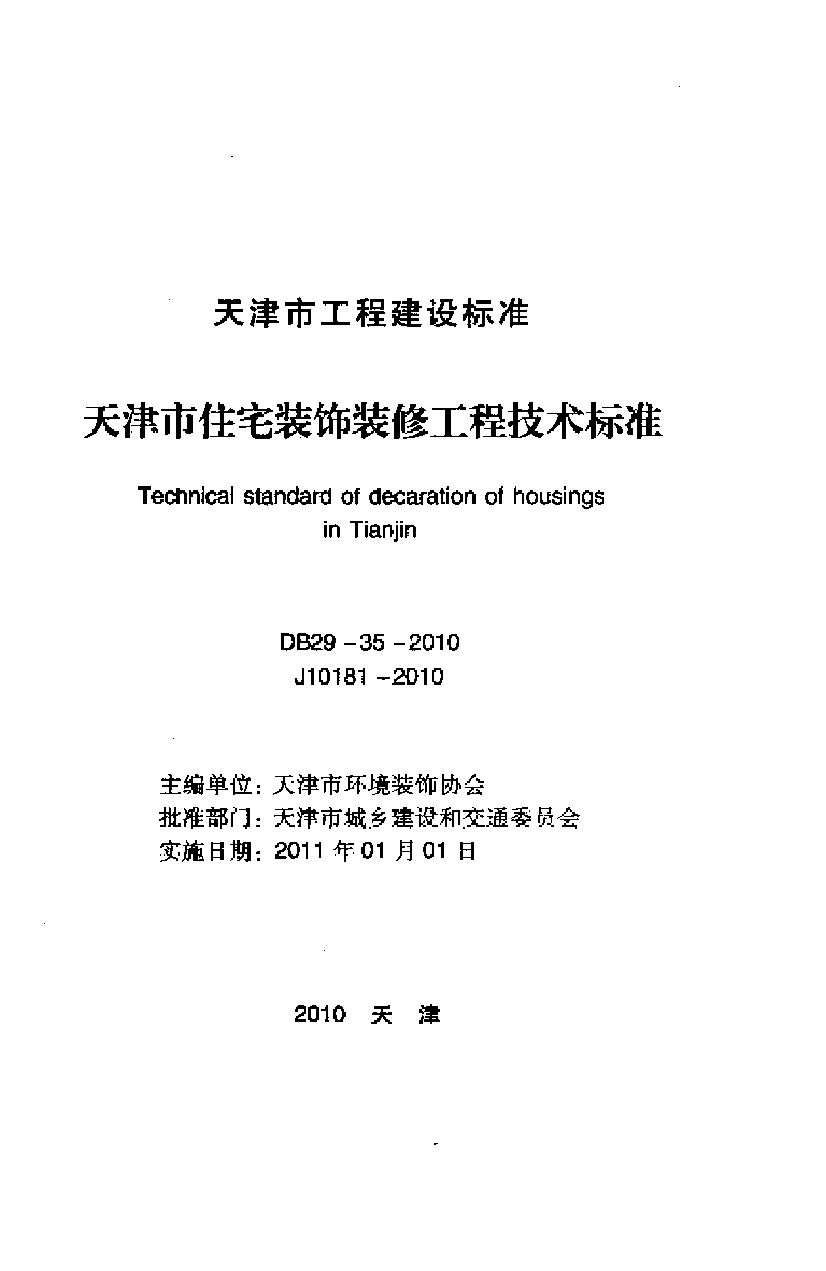 高层住宅施工组织设计_天津市住宅装饰九游体育技术施工标准_住宅装饰九游体育工程施工合同