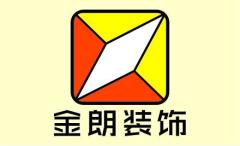 广东金朗建筑装饰工程有限公司