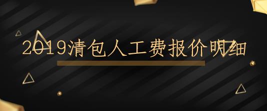 2019清包人工费报价，清包工人报价明细