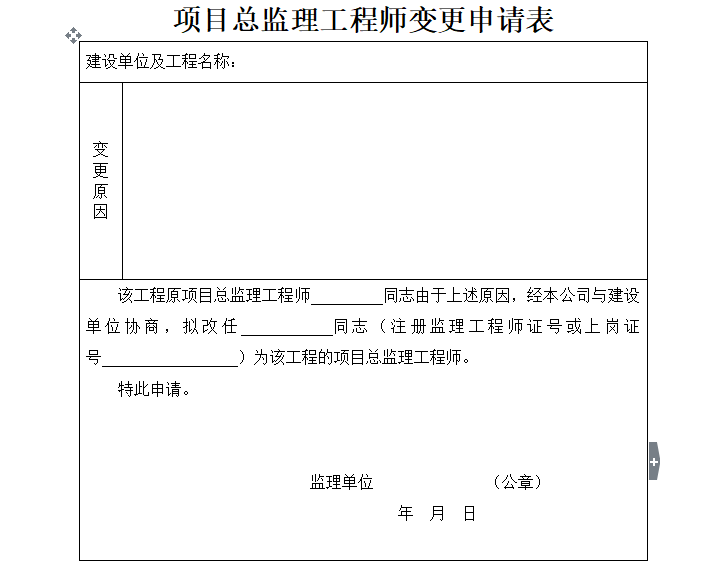 项目总监理工程师变更申请表