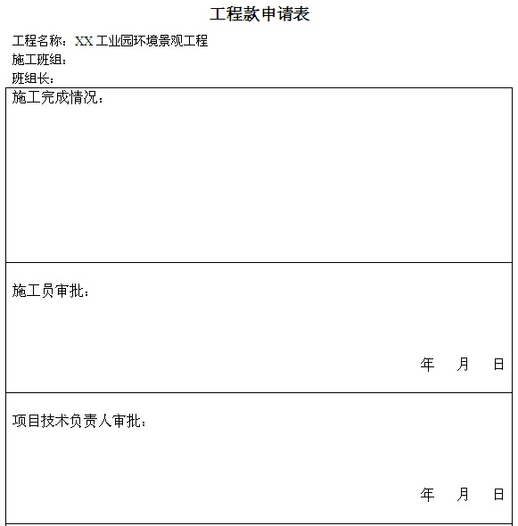 施工班组工程进度款申请表