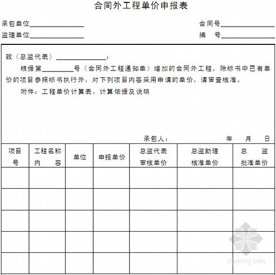 合同外工程单价申请表（合同管理表格）