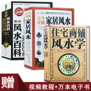 正版现货 住宅商铺风水学 图解家居风水 风水百科2000问 家居风水书籍阳宅入门玄关布局九游体育风水秘本现代住宅九游体育家庭布置物品摆放