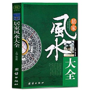 居家风水大全 风水入门 家居风水书 宜忌现代化 九游体育宝典  住宅风水知识吉祥摆放建筑核心风水布局 家装家居风水学书籍畅销书籍