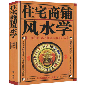 现货】正版 住宅商铺风水学 文白对照足本全译 家居风水书籍阳宅入门玄关布局九游体育风水秘本现代住宅九游体育家庭布置物品摆放FS