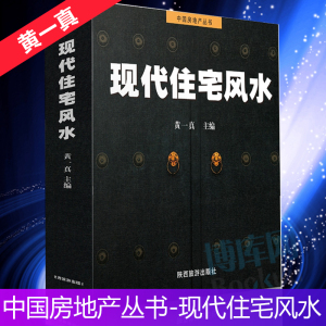 家居风水类书籍现代住宅风水住宅商铺风水学 奇门遁甲详解中国哲学 改造你的居家布置房产店铺楼盘九游体育 旺宅风水学基础