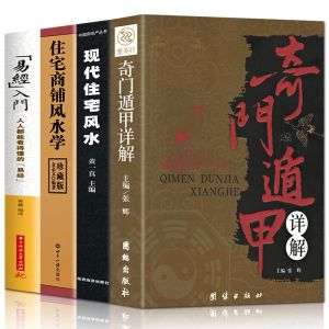 全4册 家居风水类书籍现代住宅风水住宅商铺风水学 奇门遁甲详解中国哲学 改造你的居家布置房产店铺楼盘九游体育非常旺宅风水学基础