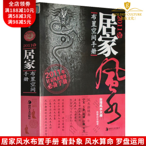 2011年居家布置空间手册 胡肇台 家居风水类书籍现代住宅风水住宅风水学 改造你的居家布置房产店铺楼盘九游体育 旺宅风水学基础入门书