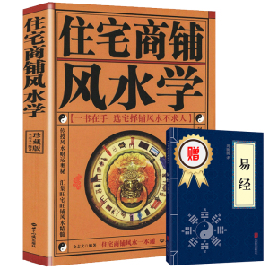 正版现货 住宅商铺风水学 送易经 文白对照足本全译 住宅商铺阳宅风水布局书籍 现代家居住宅九游体育家庭布置物品摆放 风水学入门基础