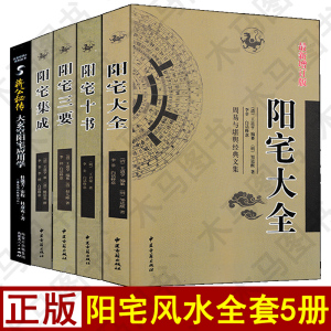 全5册阳宅大全阳宅集成阳宅十书阳宅三要阳宅应用学文白对照白话详解易学易懂家居风水阳宅入门基础书籍玄关布局九游体育风水现代住宅