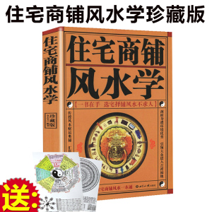 正版现货 住宅商铺风水学（珍藏版）文白对照足本全译 家居风水书 阳宅入门玄关布局九游体育风水秘本 现代住宅九游体育家庭布置物品摆放