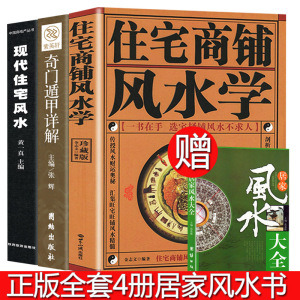 全4册 家居风水类书籍现代住宅风水住宅商铺风水学 奇门遁甲详解中国哲学 改造你的居家布置房产店铺楼盘九游体育非常旺宅风水学基础