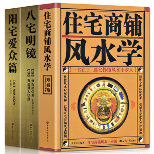 正版3册 住宅商铺风水学+阳宅爱众篇+八宅明镜 阳宅十书 家居风水书籍布局九游体育风水学入门书籍旺宅化煞住宅现代居家风水大全