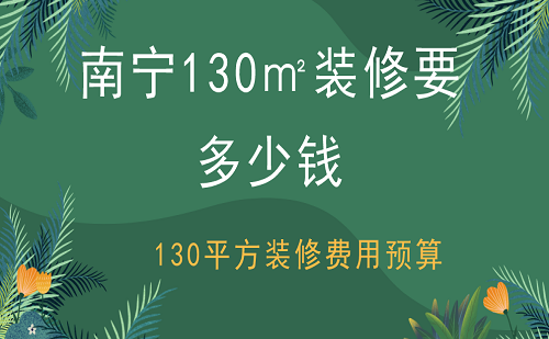 南宁130㎡九游体育要多少钱？130平方九游体育费用预算